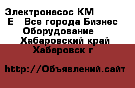 Электронасос КМ 100-80-170Е - Все города Бизнес » Оборудование   . Хабаровский край,Хабаровск г.